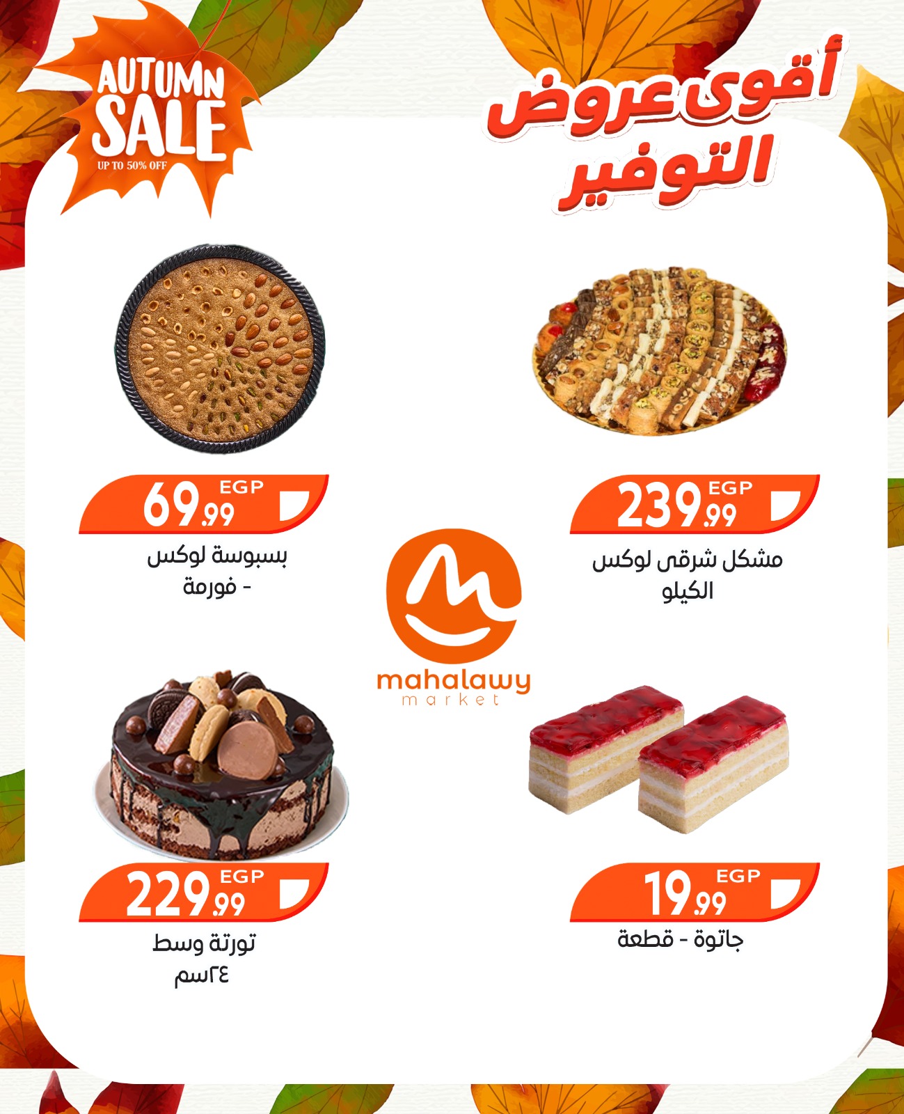 el-mahallawy-sons offers from 9oct to 3oct 2025 عروض اولاد المحلاوى من 9 أكتوبر حتى 3 أكتوبر 2025 صفحة رقم 20